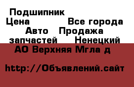 Подшипник NU1020 c3 fbj › Цена ­ 2 300 - Все города Авто » Продажа запчастей   . Ненецкий АО,Верхняя Мгла д.